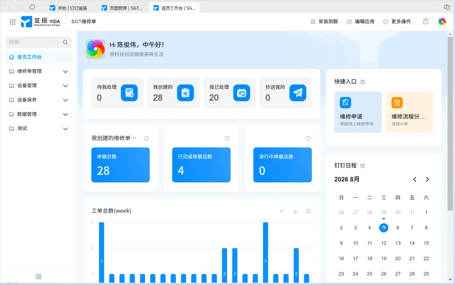 宜搭-工厂设备管理系统