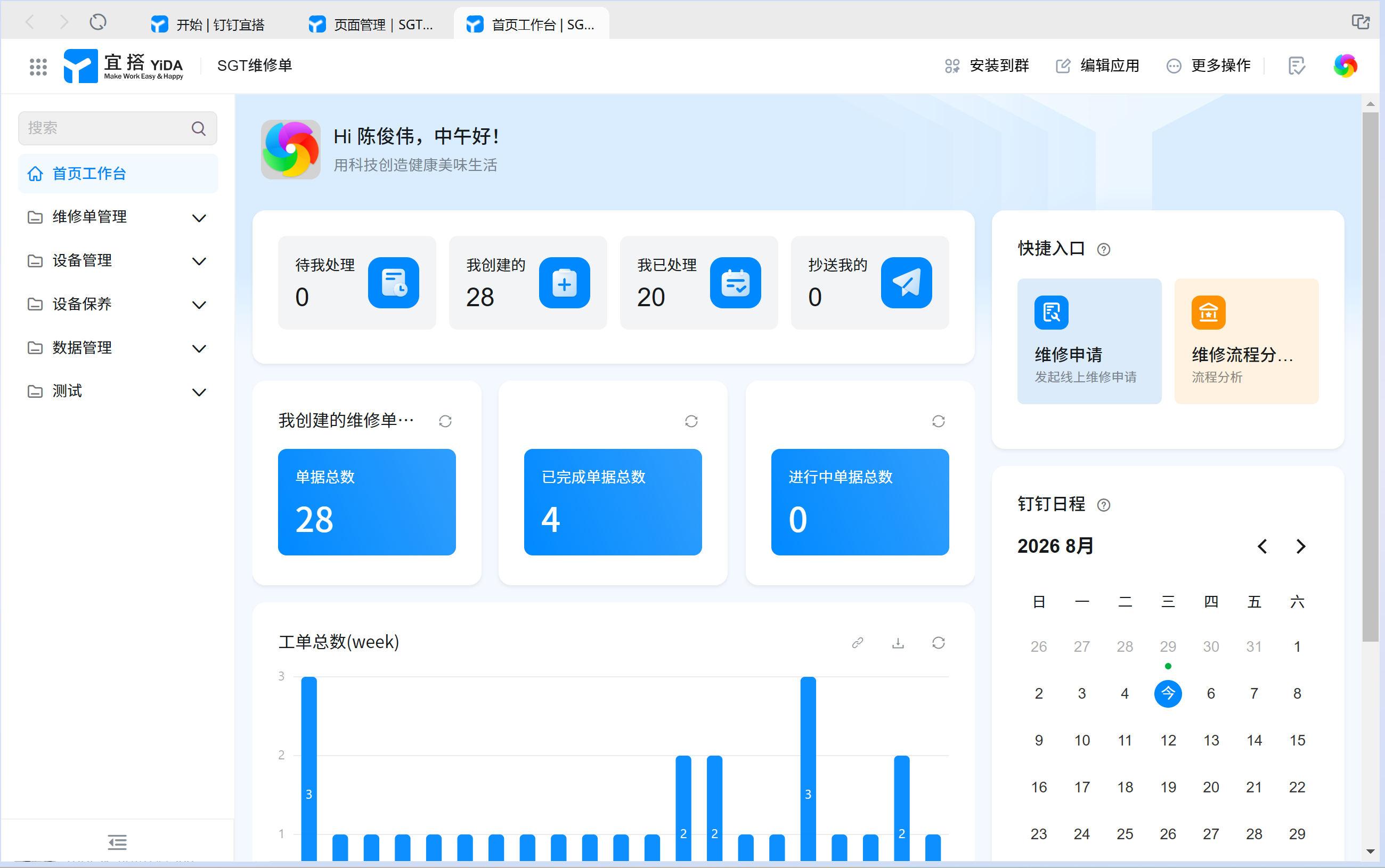 宜搭-工厂设备管理系统
