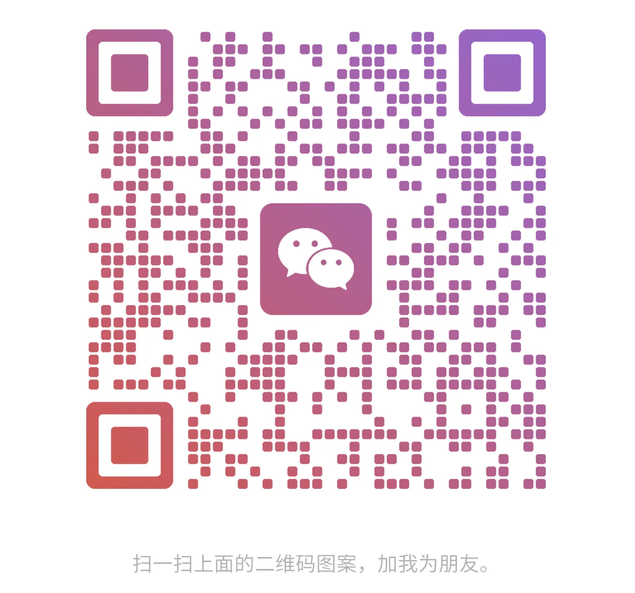 微信二维码